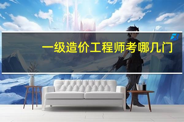 一级造价工程师考哪几门