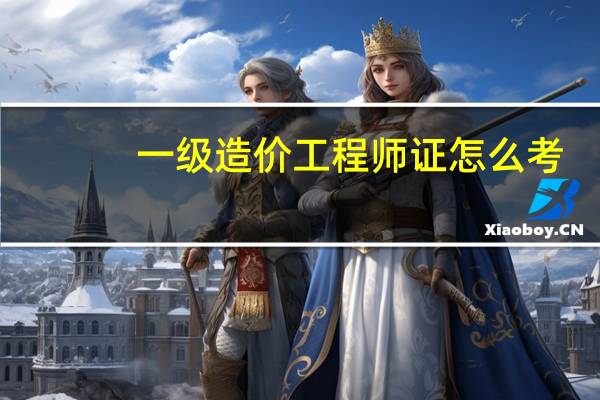 一级造价工程师证怎么考
