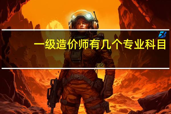 一级造价师有几个专业科目