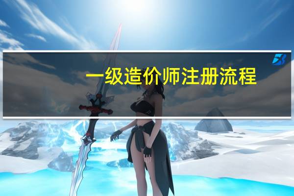 一级造价师注册流程