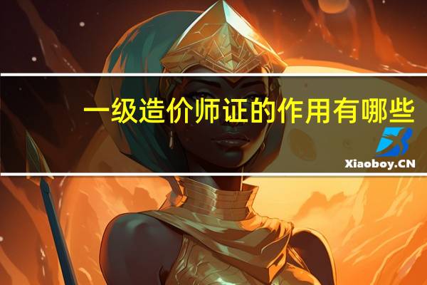 一级造价师证的作用有哪些