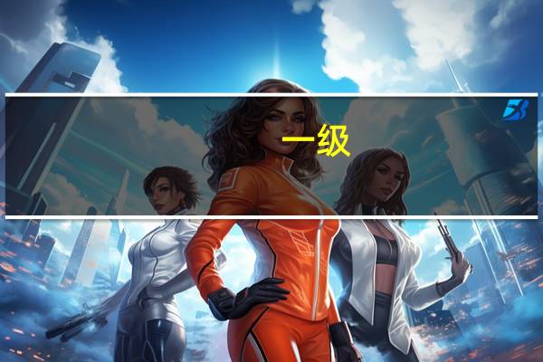 一级，二级造价工程师与造价工程师有什么区别