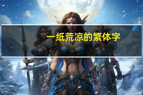 一纸荒凉的繁体字