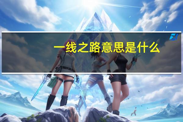 一线之路意思是什么