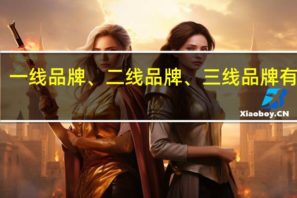 一线品牌、二线品牌、三线品牌有哪些