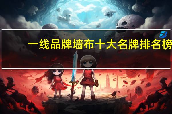 一线品牌墙布十大名牌排名榜