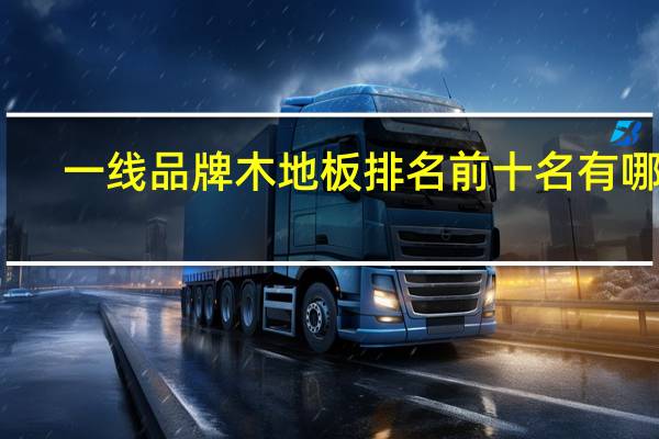 一线品牌木地板排名前十名有哪些