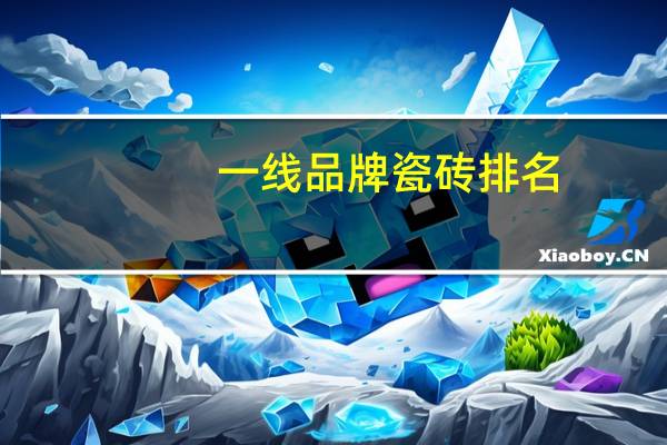 一线品牌瓷砖排名