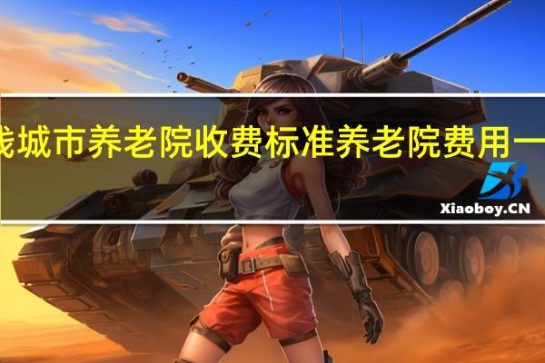 一线城市养老院收费标准 养老院费用一个月多少