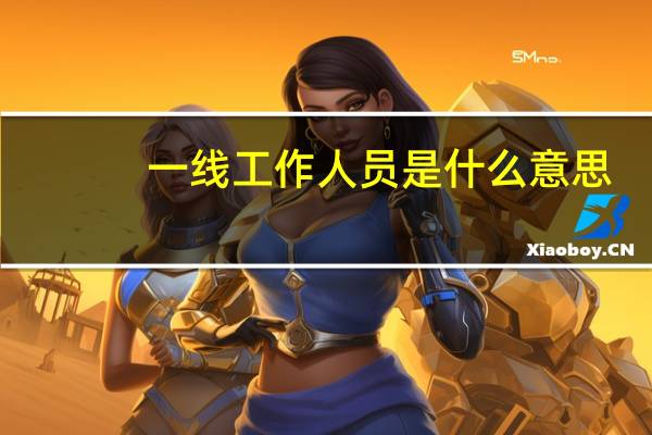 一线工作人员是什么意思