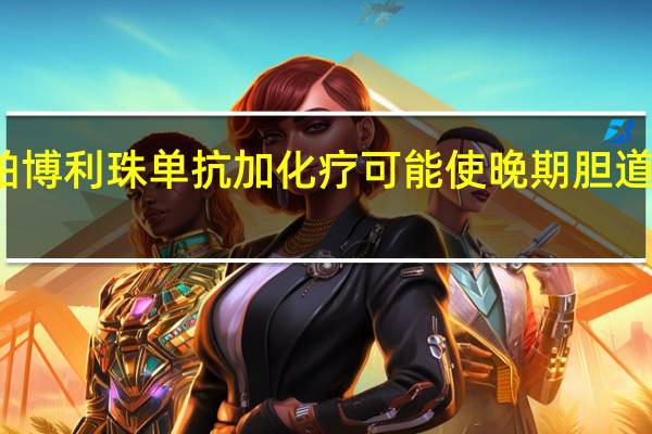 一线帕博利珠单抗加化疗可能使晚期胆道癌患者受益
