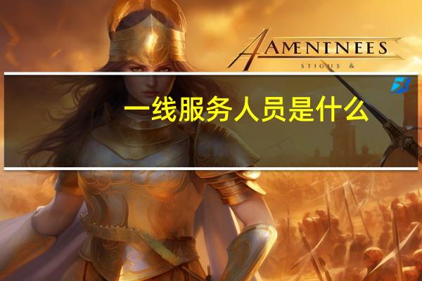 一线服务人员是什么