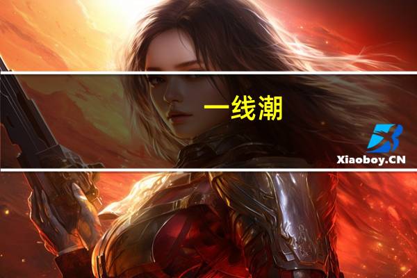 一线潮