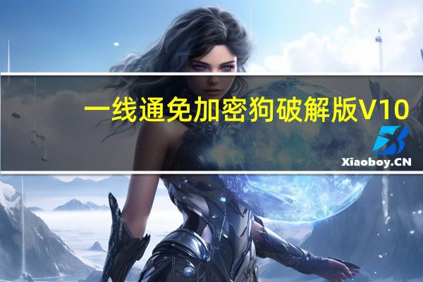 一线通免加密狗破解版 V10.82 最新免费版（一线通免加密狗破解版 V10.82 最新免费版功能简介）