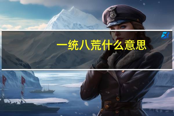 一统八荒什么意思