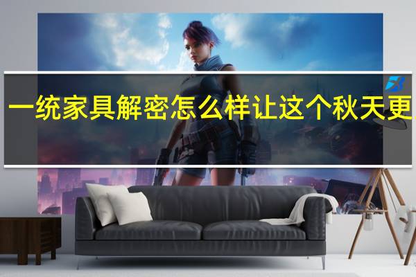 一统家具解密怎么样让这个秋天更显绿！