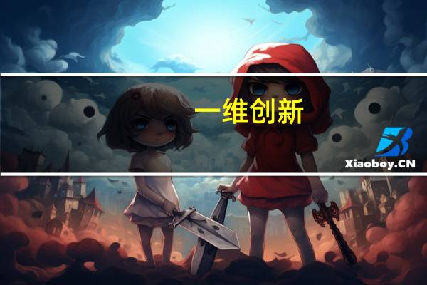 一维创新（关于一维创新的介绍）