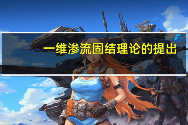 一维渗流固结理论的提出