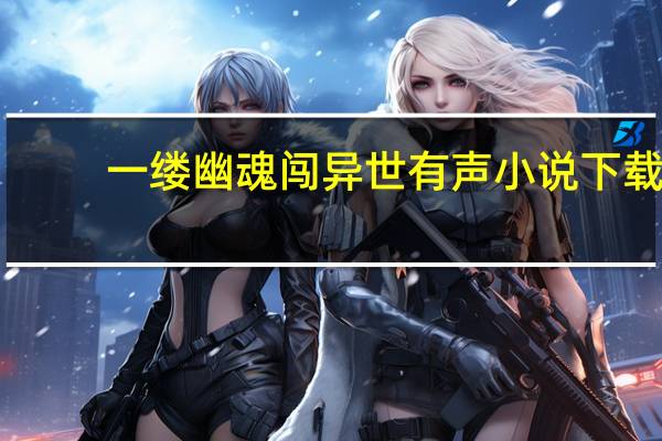 一缕幽魂闯异世有声小说下载（一缕幽魂闯异世）