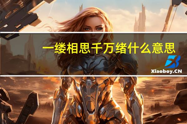 一缕相思千万绪什么意思