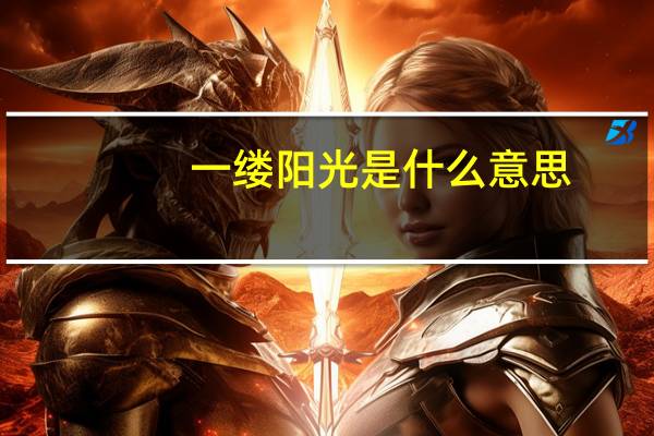 一缕阳光是什么意思