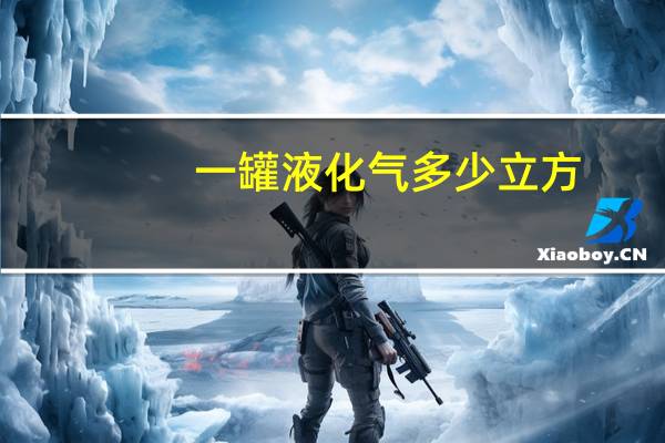 一罐液化气多少立方