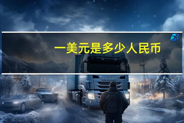 一美元是多少人民币