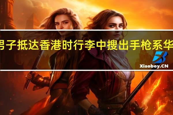 一美国男子抵达香港时行李中搜出手枪系华盛顿州参议员