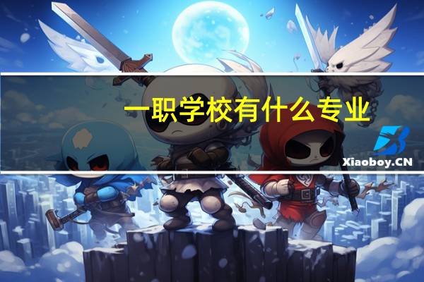 一职学校有什么专业
