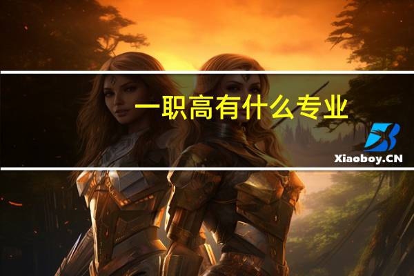 一职高有什么专业