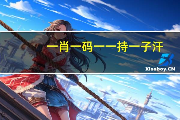 一肖一码一一持一子汗,不惟精选解释落实_V版46.21.82