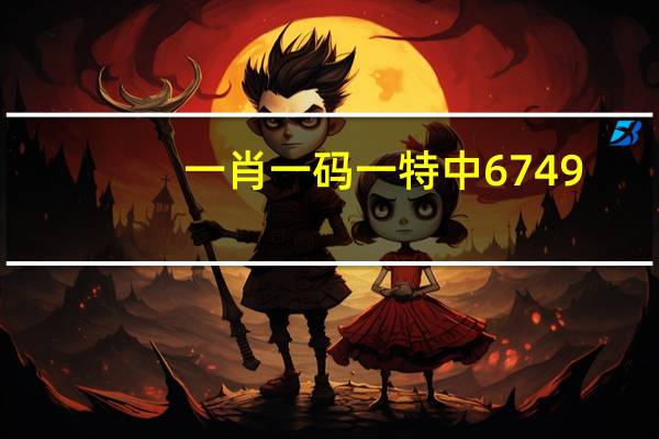 一肖一码一特中6749：香港第十四期的资料大全-通俗的解读分析-2684.3D.A602