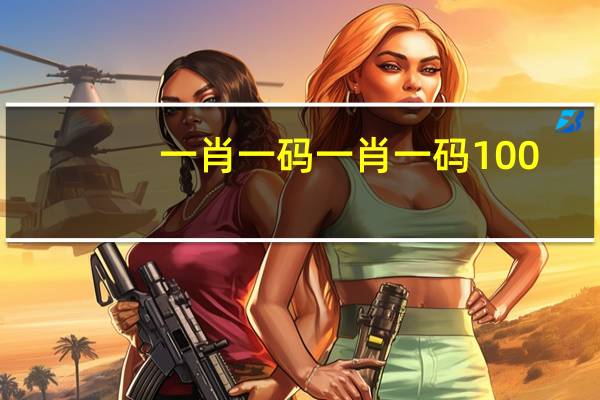 一肖一码一肖一码100：答案解析落实-3270.DHA.154
