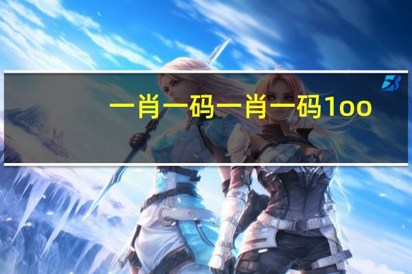 一肖一码一肖一码1oo_智能AI深度解析_爱采购版v47.08.983