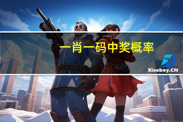 一肖一码中奖概率：精确AI分析-2021.PL.138