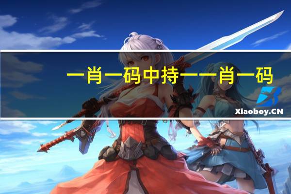 一肖一码中持一一肖一码,注意精选解释落实_网页版100.7.93