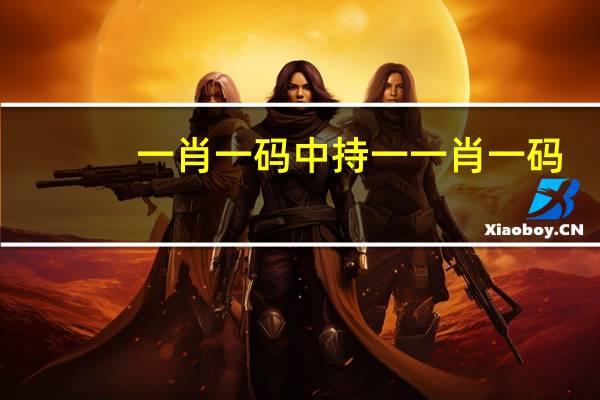 一肖一码中持一一肖一码_详细解答解释落实_3DM05.30.96