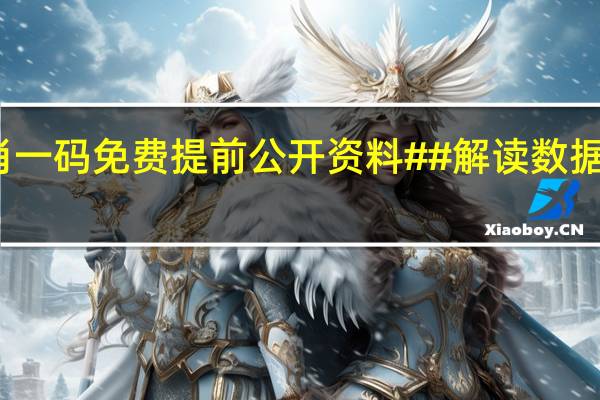一肖一码免费提前公开资料##解读数据对比分析-412.XM0.37