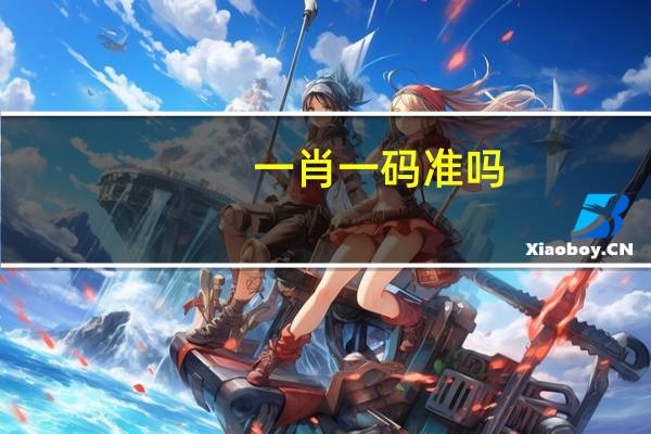 一肖一码准吗_作答解释落实的民间信仰_iPhone版v37.50.94