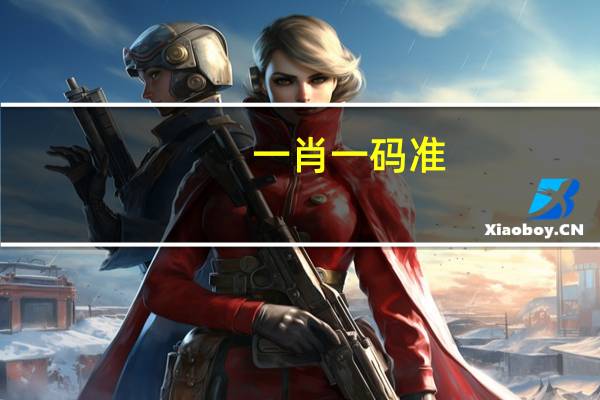 一肖一码准：广泛的数据对比分析解答-230.A1