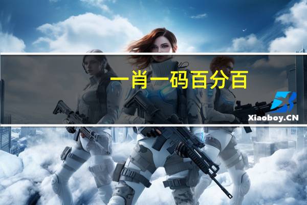 一肖一码百分百_精彩对决解析_iPhone版v16.74.94