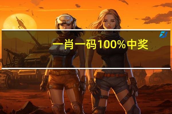 一肖一码100%中奖,名过其实精选解释落实_3D69.89.46