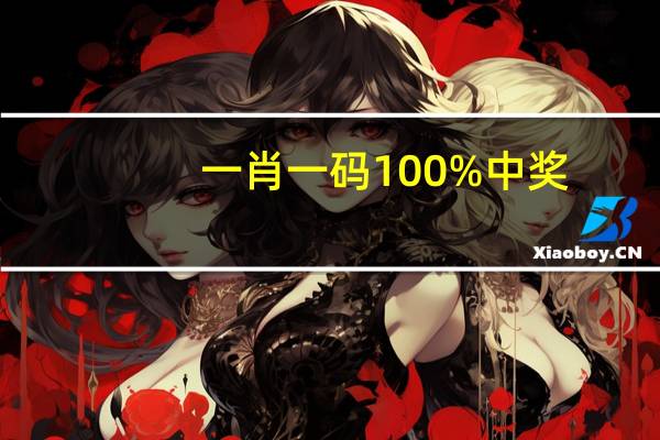 一肖一码100%中奖--最新答案解释落实--GM版v38.75.69