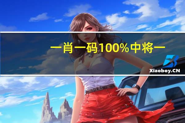 一肖一码100%中将一,禁绝精选解释落实_GM版1.88.7