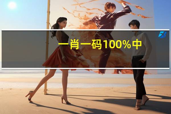 一肖一码100%中，交流精选答案落实_HW39.26