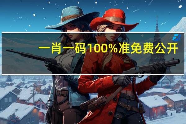 一肖一码100%准免费公开_最佳选择_主页版v570.183