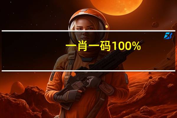 一肖一码100%-中：全面的AI分析解答-326.APP.03