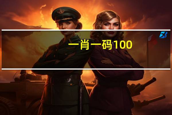 一肖一码100,声势浩大精选解释落实_iPhone19.81.81