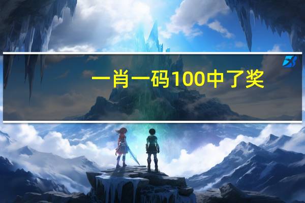 一肖一码100中了奖_百度人工智能_安卓版636.64.311