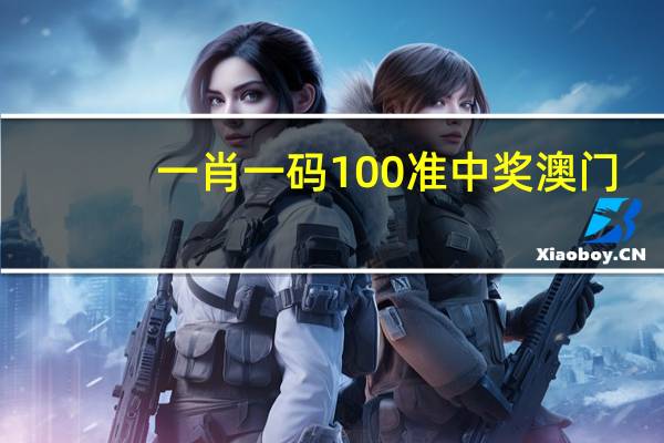 一肖一码100准中奖澳门_智能AI深度解析_百家号版v47.08.201